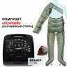 Аппарат для лимфодренажа WelbuTech HiZam-Premium–ПОЛНЫЙ комплект(аппарат+ноги+рукав+пояс),размер XL